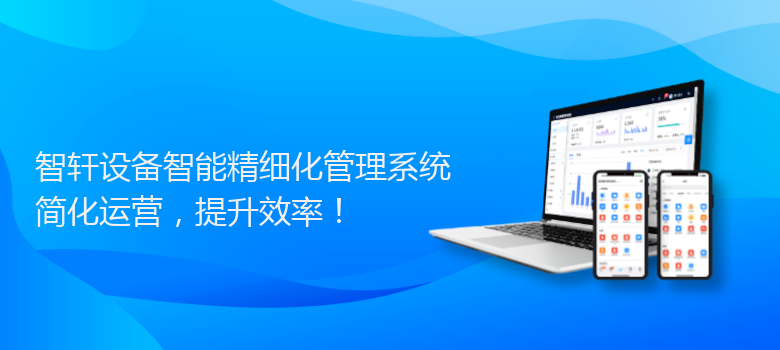 设备智能精细化管理系统